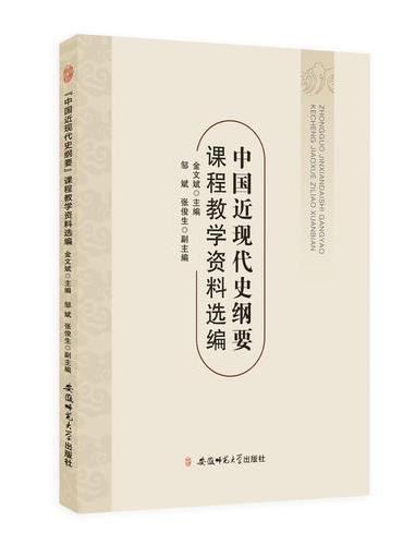“中国近现代史纲要”课程教学资料选编