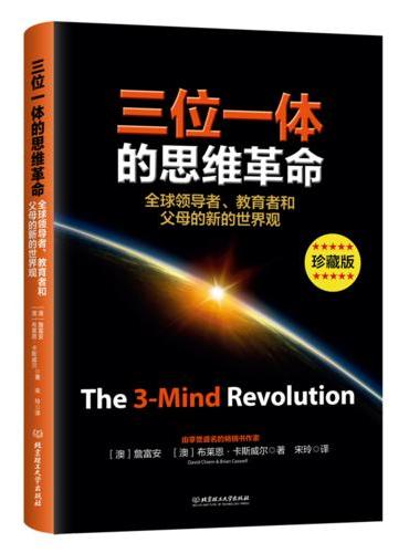 三位一体的思维革命