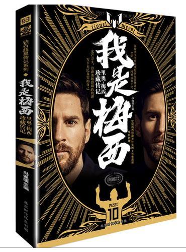 我是梅西