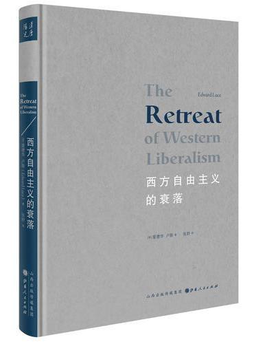 西方自由主义的衰落