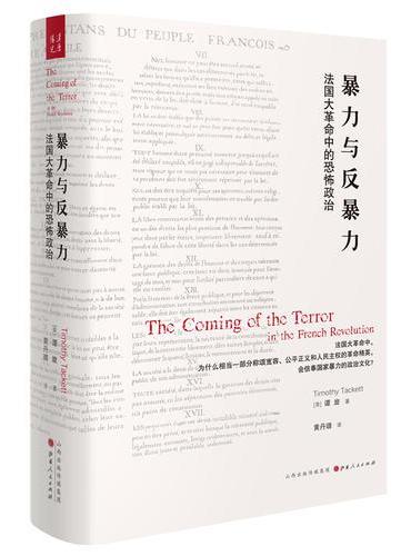 暴力与反暴力：法国大革命中的恐怖政治