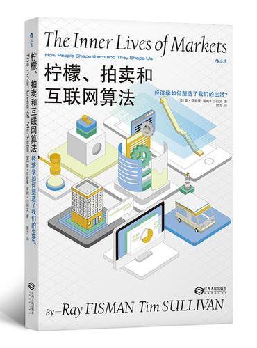 柠檬、拍卖和互联网算法：经济学如何塑造了我们的生活？