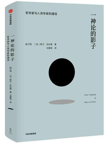 一神论的影子