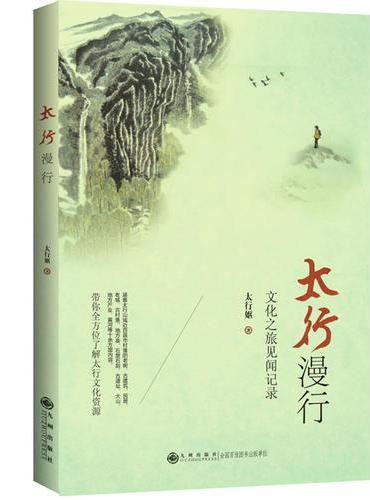 太行漫行