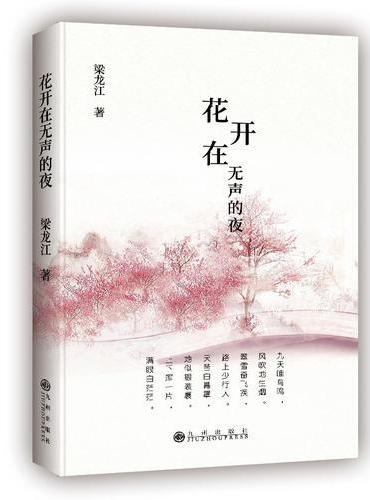 花开在无声的夜