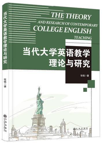 当代大学英语教学理论与研究