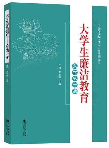 大学生廉洁教育.入学第一课