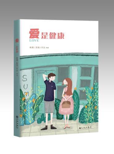 爱是健康（通过真实案例的汇编，讲述青少年如何预防以艾滋病为代表的性传播疾病的卫生知识）