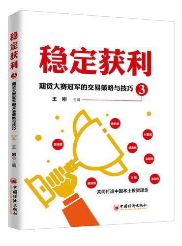 稳定获利3——期货大赛冠军的交易策略与技巧