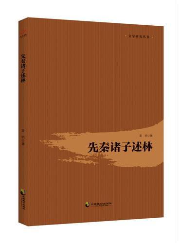 先秦诸子述林