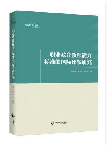 职业教育教师能力标准的国际比较研究