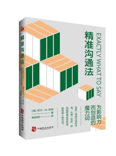 精准沟通法