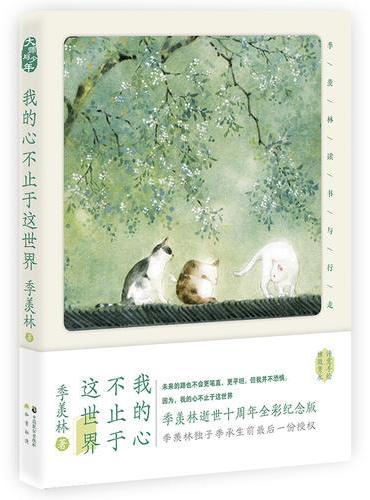 我的心不止于这世界：季羡林读书与行走