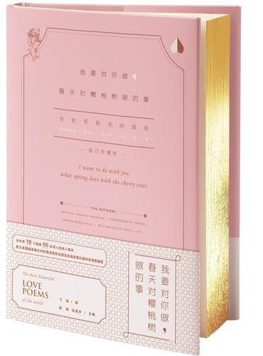 我要对你做，春天对樱桃树做的事：全世界最美的情诗（修订珍藏版）