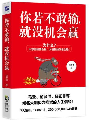 你若不敢输，就没机会赢（马云、俞敏洪、任正非等知名大可咖极力推崇的人生信条）