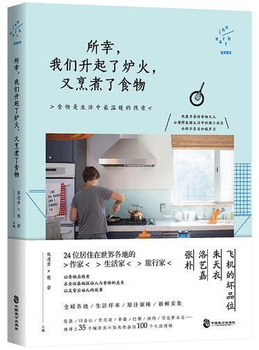 所幸，我们升起了炉火，又烹煮了食物