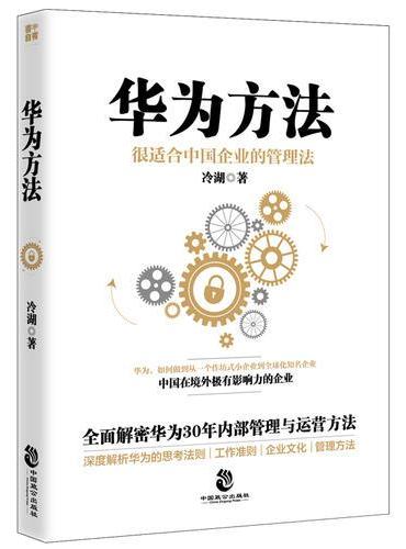华为方法（很适合中国企业的管理法）