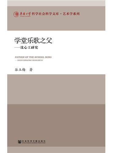 学堂乐歌之父：沈心工研究