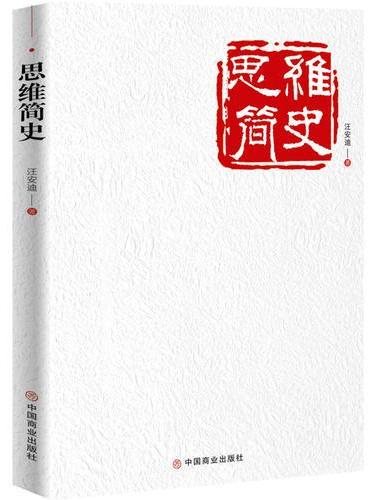 思维简史
