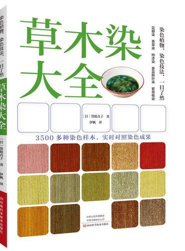 草木染大全