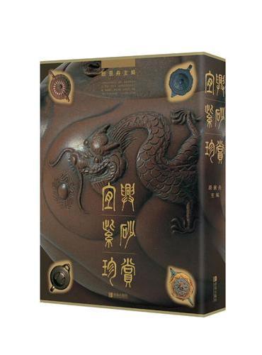 宜兴紫砂珍赏