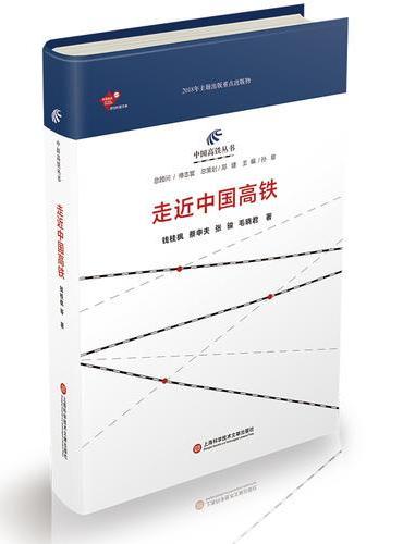 中国高铁丛书：走近中国高铁