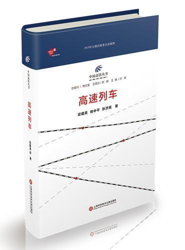 中国高铁丛书：高速列车