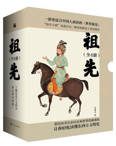 祖先四部曲（套装共4册）