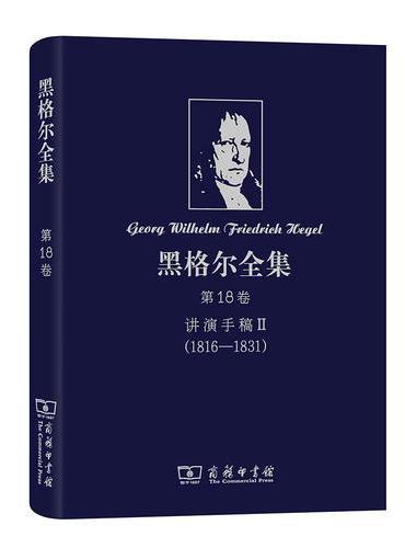 黑格尔全集 第18卷：讲演手稿II（1816—1831）