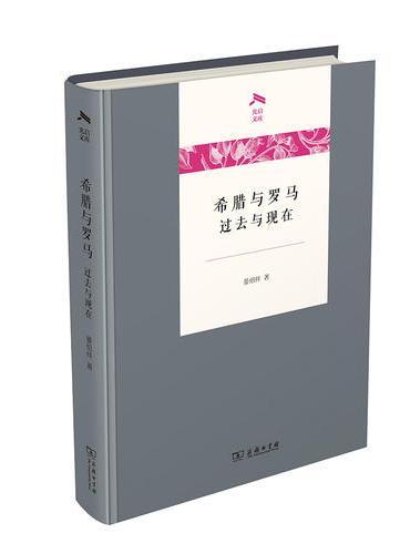 希腊与罗马——过去与现在（光启文库）