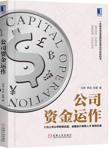 公司资金运作