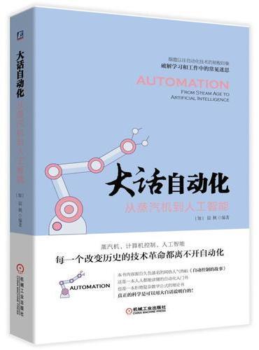 大话自动化：从蒸汽机到人工智能