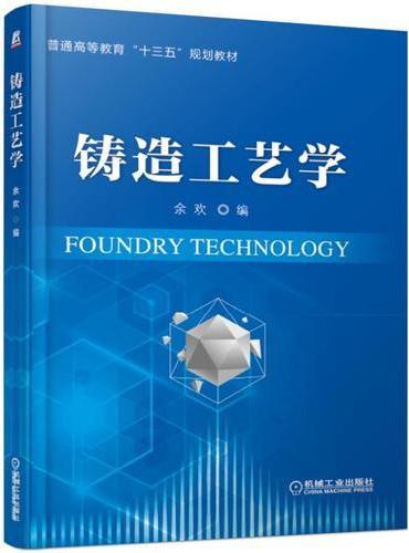 铸造工艺学
