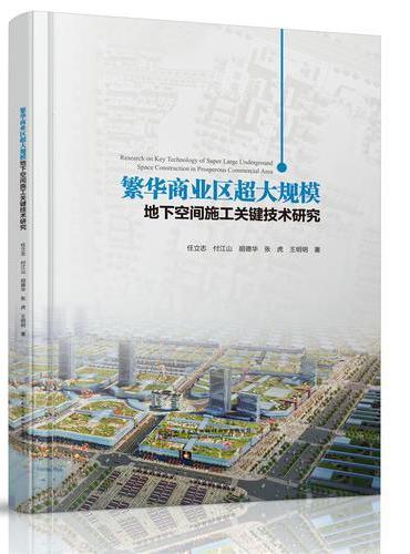 繁华商业区超大规模地下空间施工关键技术研究