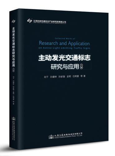 主动发光交通标志研究与应用文集