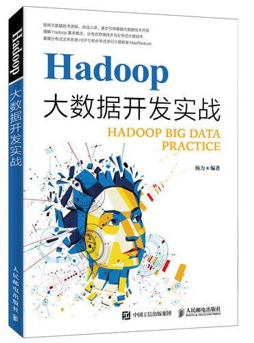Hadoop大数据开发实战