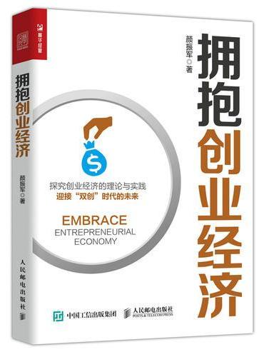 拥抱创业经济