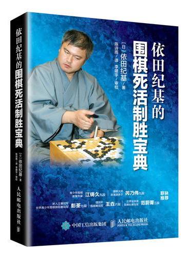 依田纪基的围棋死活制胜宝典