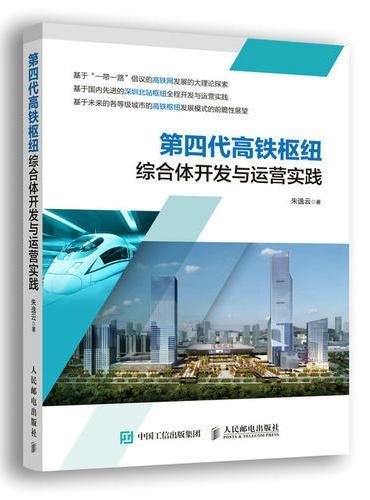 第四代高铁枢纽综合体开发与运营实践
