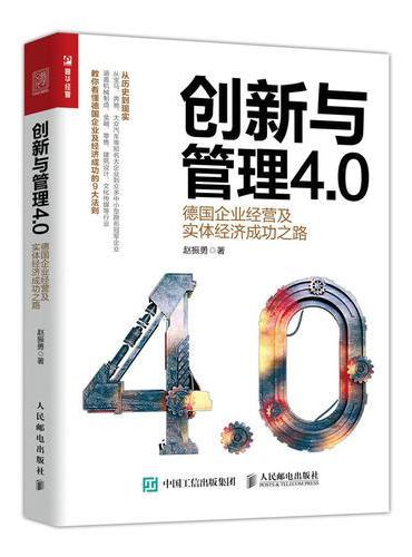 创新与管理4.0 德国企业经营及实体经济成功之路