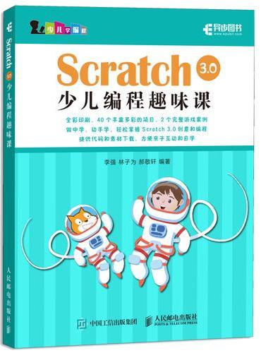 Scratch 3.0少儿编程趣味课