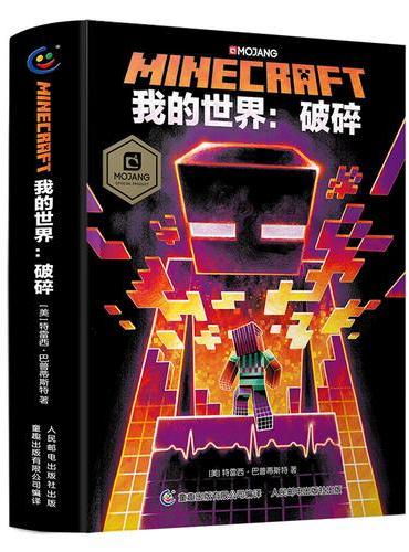 我的世界：破碎