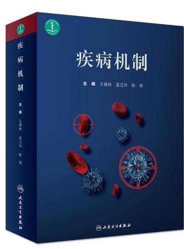 疾病机制（配增值）