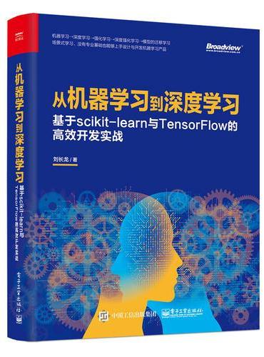 从机器学习到深度学习：基于scikit-learn与TensorFlow的高效开发实战
