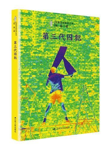 第三代囚犯