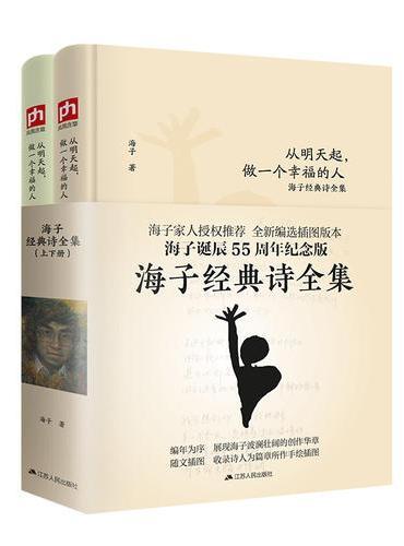 海子经典诗全集（全二册）从明天起，做一个幸福的人