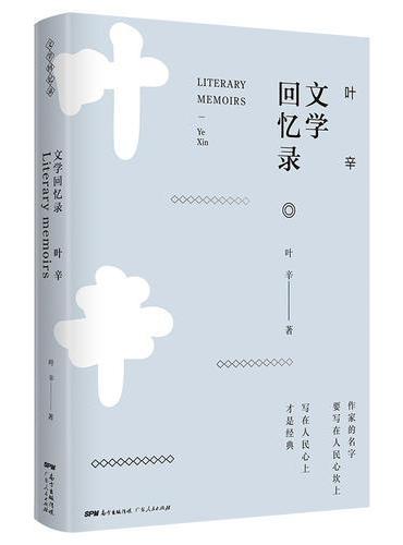 叶辛文学回忆录