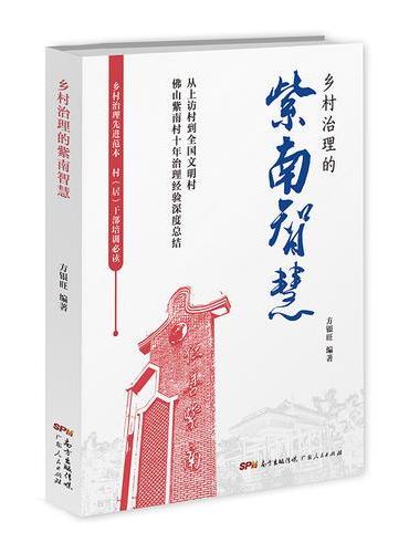 乡村治理的紫南智慧（从“上访村”到“文明村”，小康中国的紫南样本，乡村振兴的优秀范例）