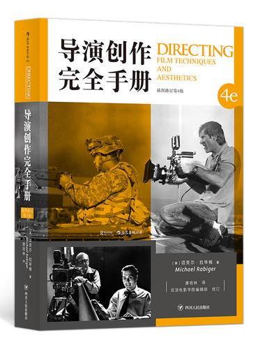 导演创作完全手册 （插图修订第4版）