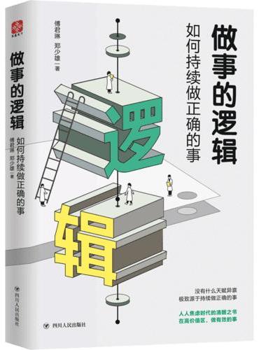 做事的逻辑：如何持续做正确的事